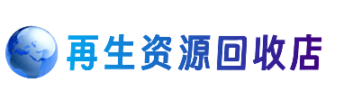 定远县资源回收站
