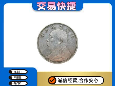 定远县高价回收袁大头